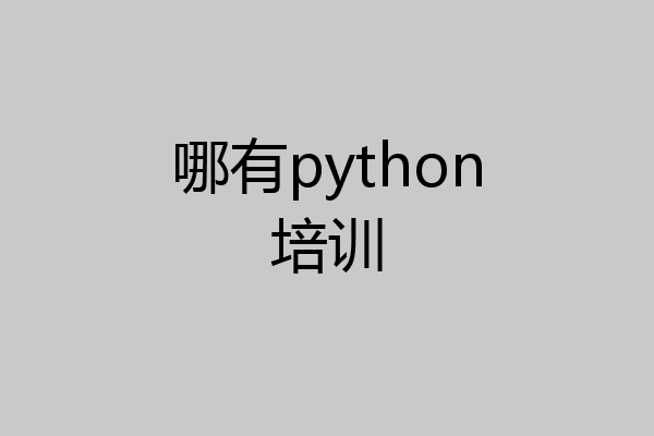哪有python培训