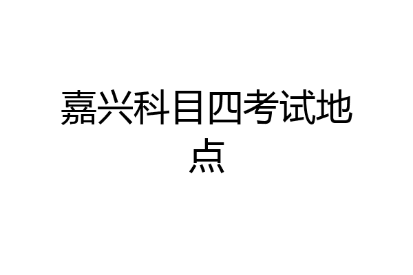 嘉兴科目四考试地点