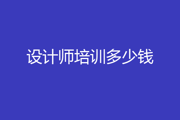 设计师培训多少钱