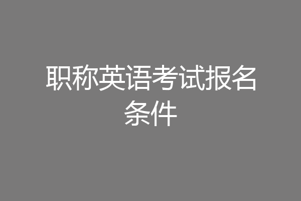 职称英语考试报名条件
