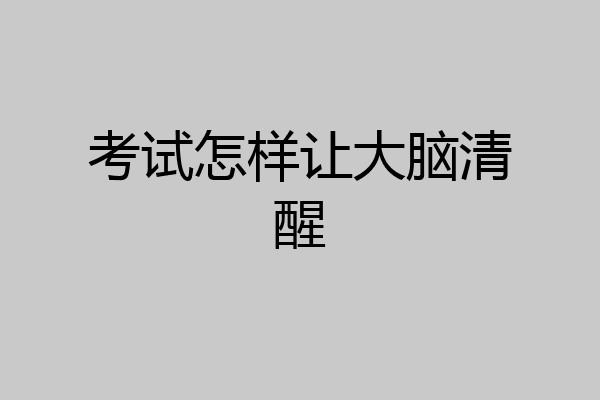 考试怎样让大脑清醒