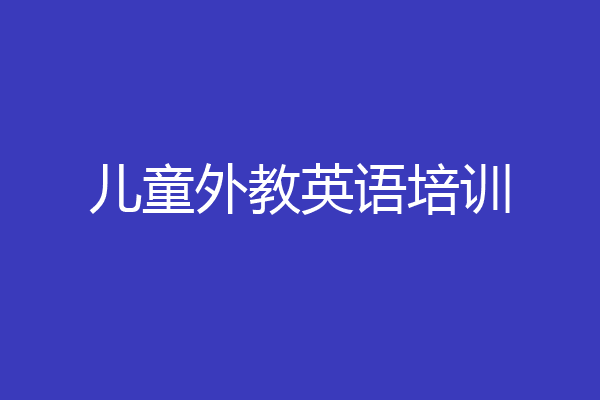 儿童外教英语培训