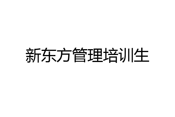 新东方管理培训生