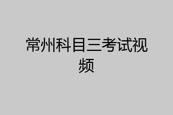 常州科目三考试视频