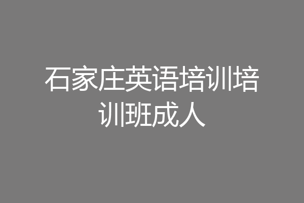 石家庄英语培训培训班成人