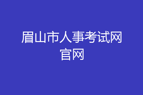 眉山市人事考试网官网