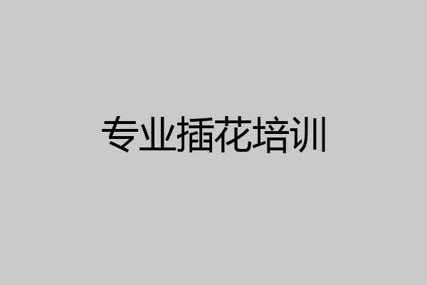 专业插花培训
