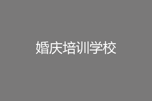 婚庆培训学校