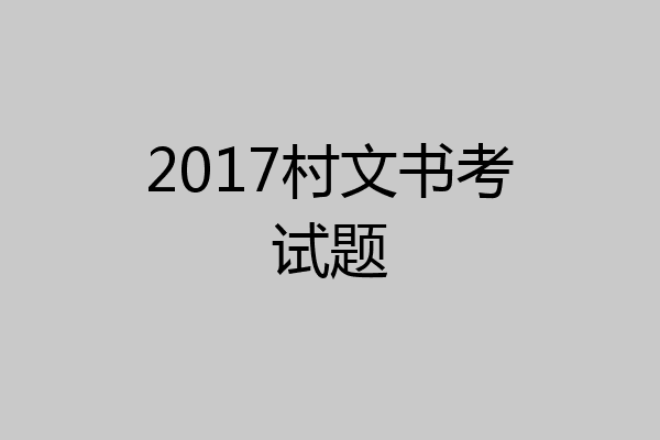 2017村文书考试题