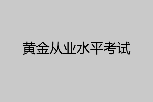 黄金从业水平考试