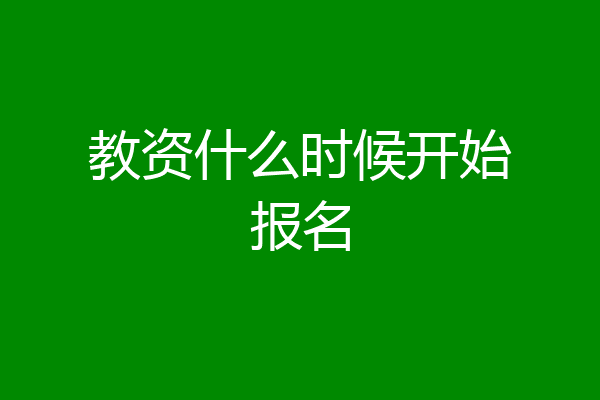 教资什么时候开始报名