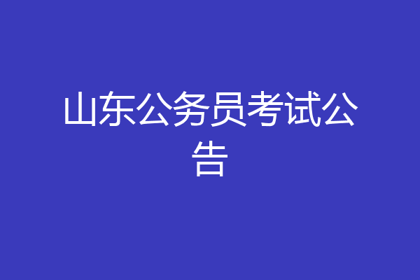 山东公务员考试公告