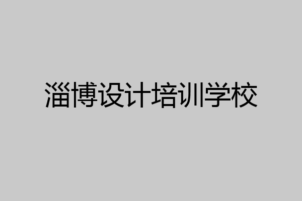 淄博设计培训学校