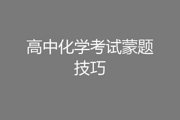 高中化学考试蒙题技巧