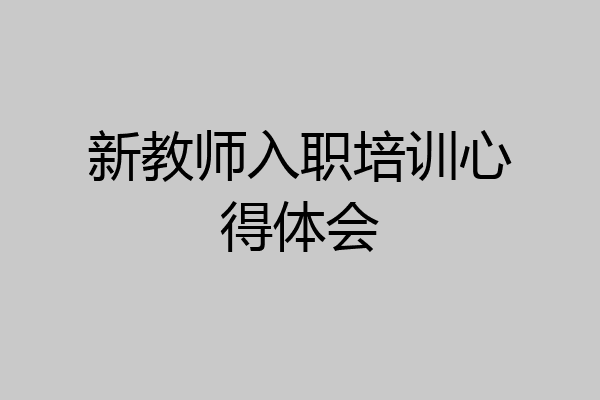 新教师入职培训心得体会