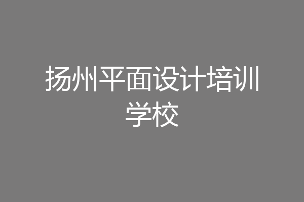 扬州平面设计培训学校