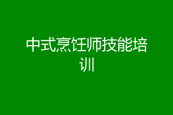中式烹饪师技能培训