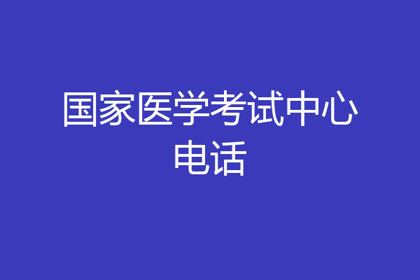 国家医学考试中心电话