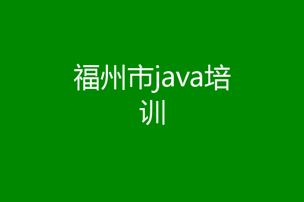 福州市java培训