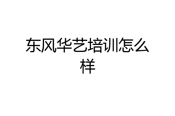 东风华艺培训怎么样