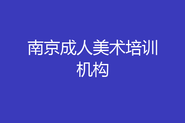 南京成人美术培训机构