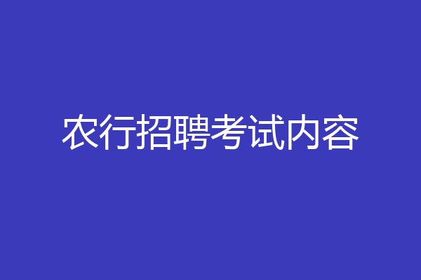 农行招聘考试内容