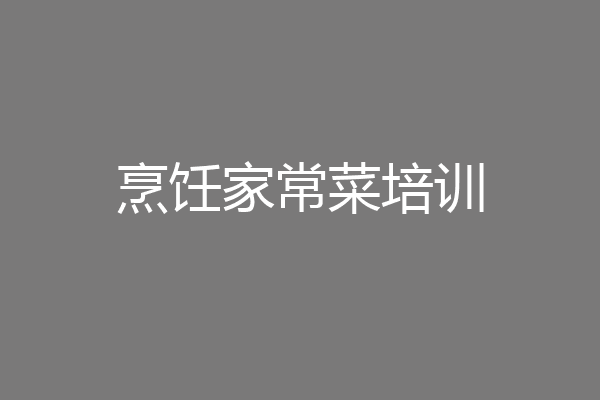 烹饪家常菜培训