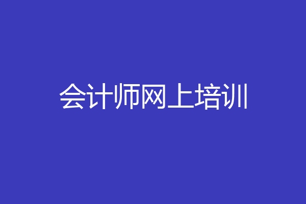 会计师网上培训