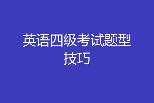 英语四级考试题型技巧