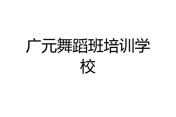 广元舞蹈班培训学校