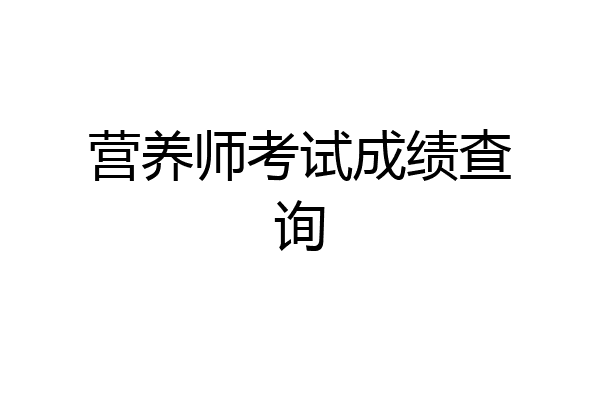 营养师考试成绩查询