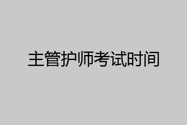 主管护师考试时间