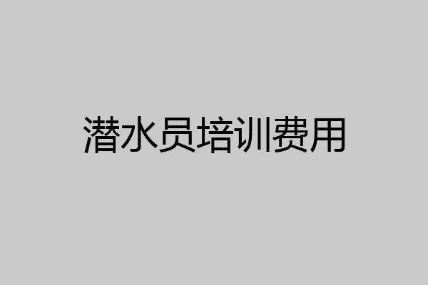 潜水员培训费用