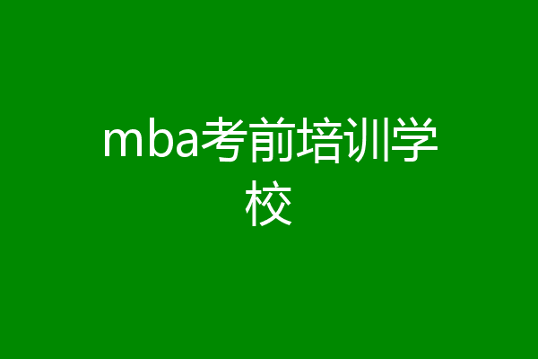 mba考前培训学校