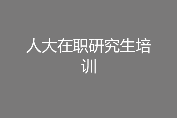 人大在职研究生培训
