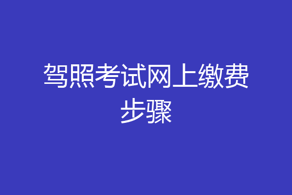 驾照考试网上缴费步骤