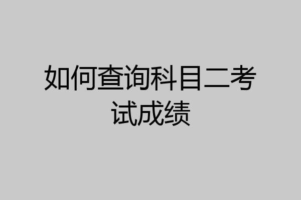 如何查询科目二考试成绩