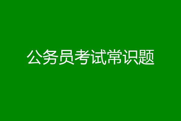 公务员考试常识题