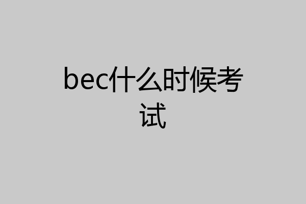 bec什么时候考试
