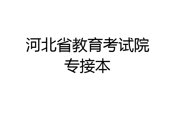河北省教育考试院专接本