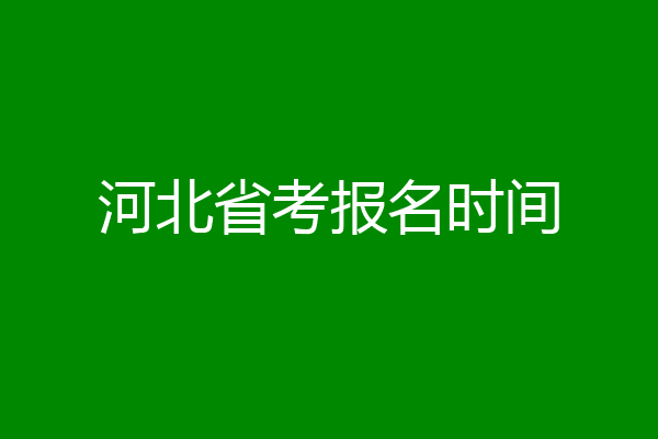 河北省考报名时间