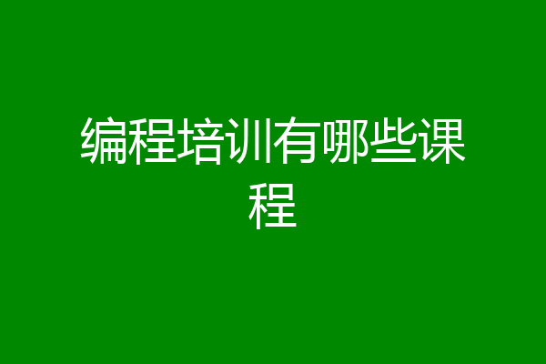 编程培训有哪些课程