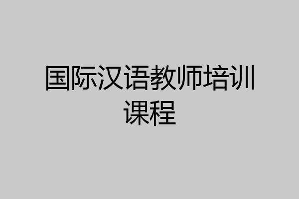 国际汉语教师培训课程