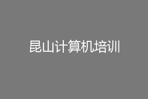 昆山计算机培训
