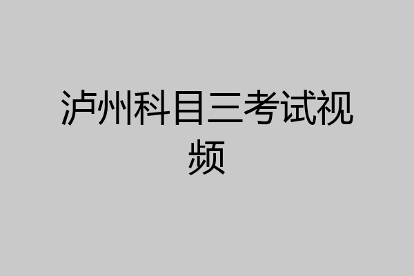 泸州科目三考试视频