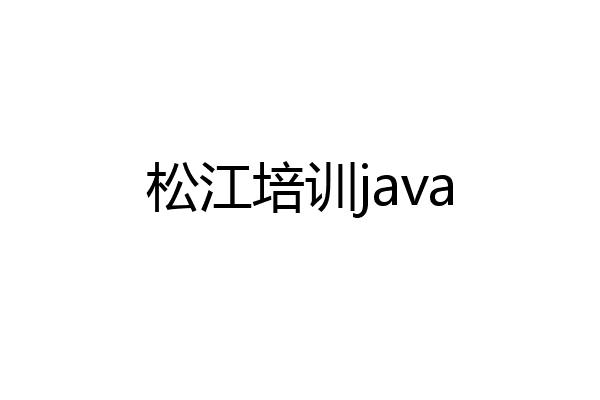 松江培训java