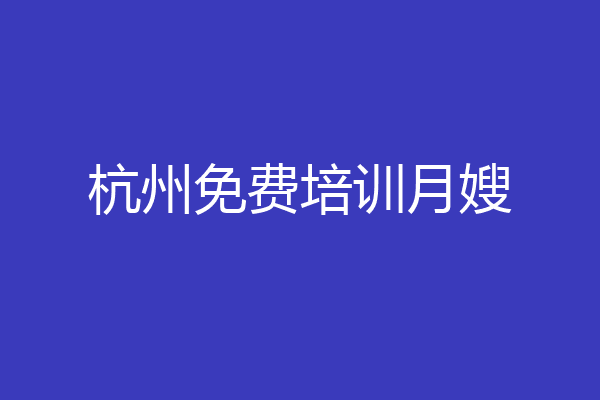 杭州免费培训月嫂