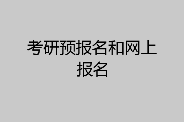 考研预报名和网上报名