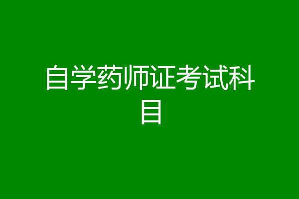 自学药师证考试科目