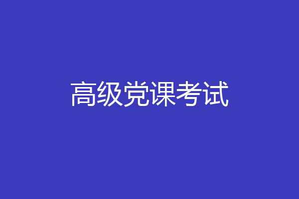 高级党课考试
